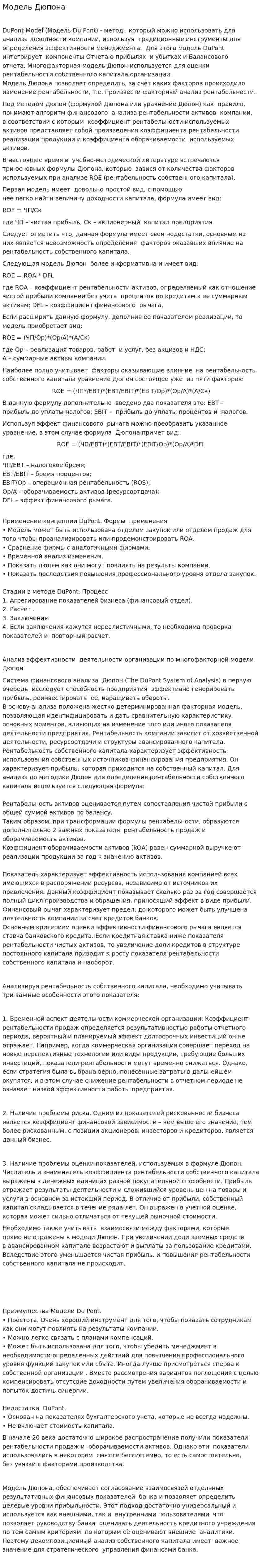 Модель Дюпона