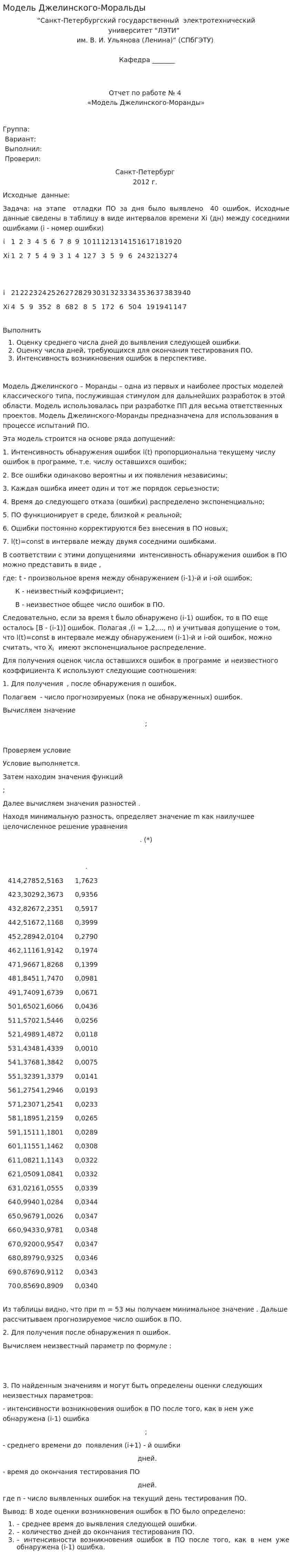 Модель Джелинского-Моральды