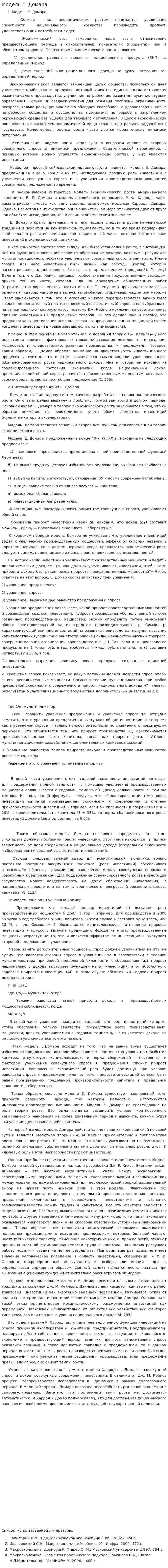 Модель Е. Домара