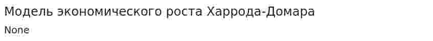 Модель экономического роста Харрода-Домара