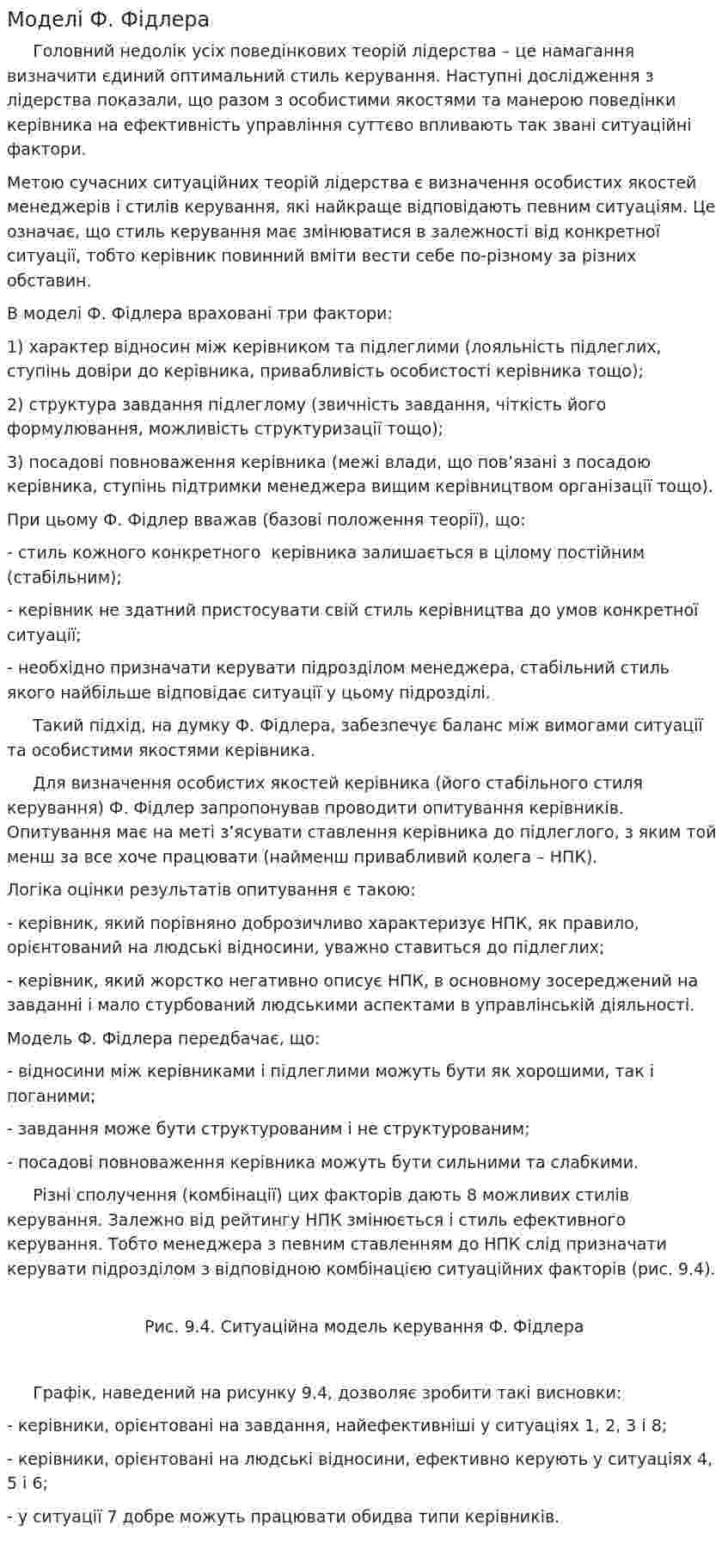 Моделі Ф. Фідлера