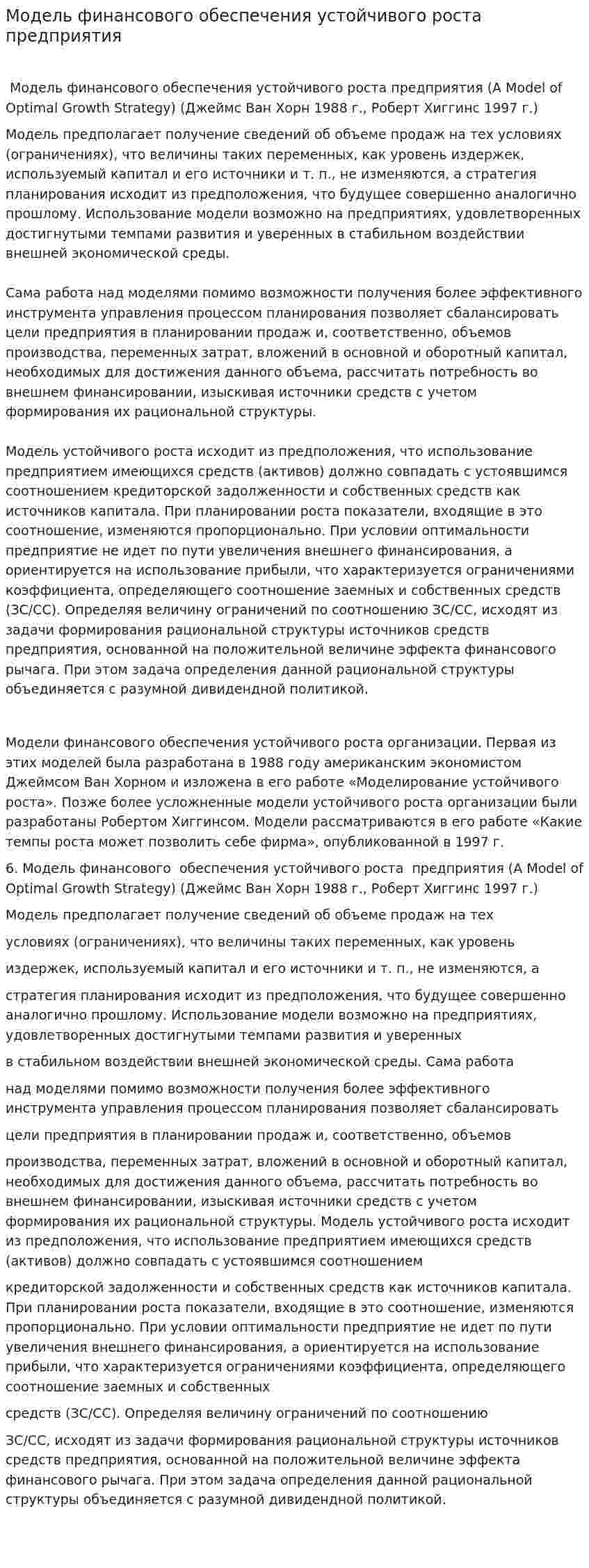 Модель финансового обеспечения устойчивого роста предприятия