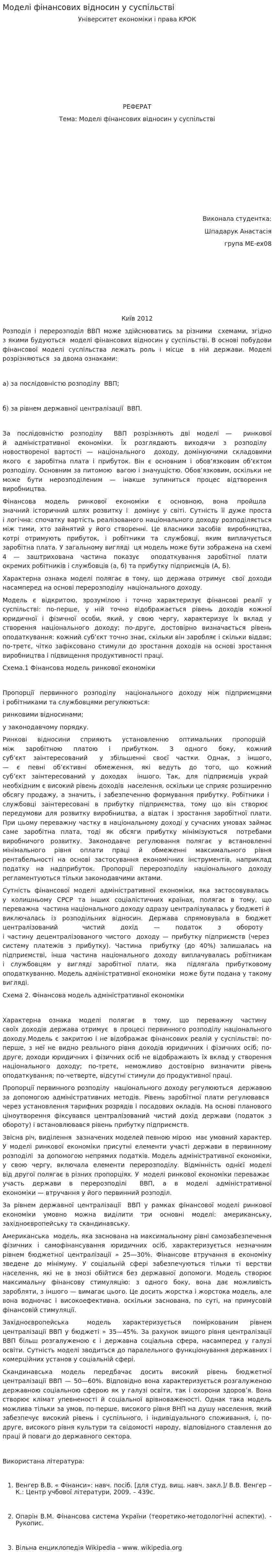 Моделі фінансових відносин у суспільстві