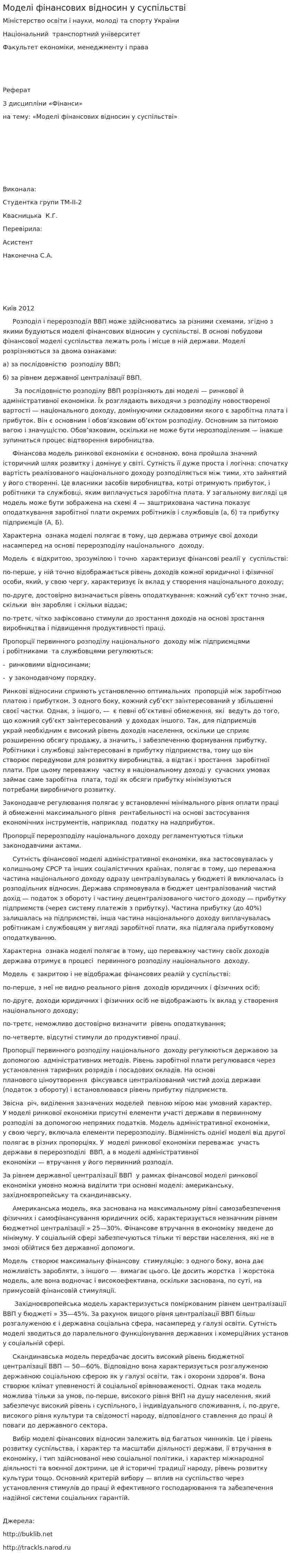 Моделі фінансових відносин у суспільстві. 2