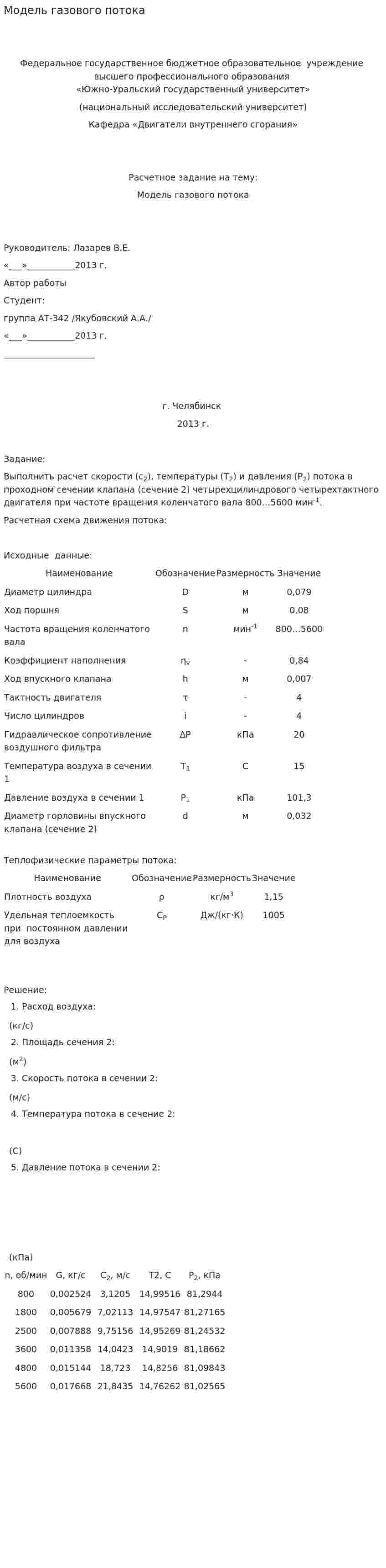 Модель газового потока