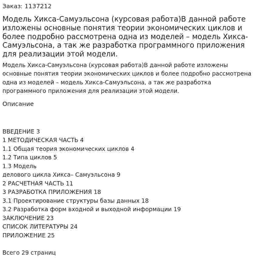 Модель Хикса-Самуэльсона (курсовая работа)В данной работе изложены основные понятия теории экономических циклов и более подробно рассмотрена одна из моделей – модель Хикса-Самуэльсона, а так же разработка программного приложения для реализации этой модели. 