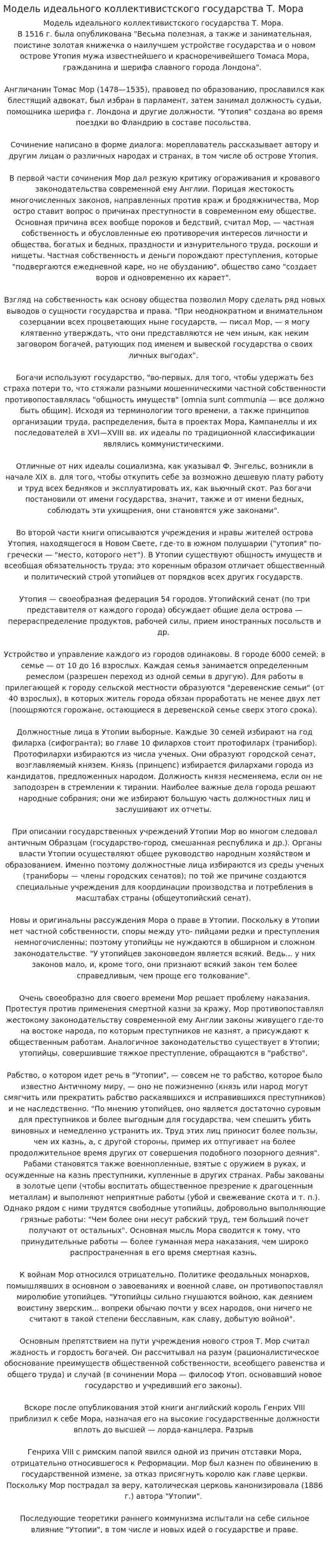 Модель идеального коллективистского государства Т. Мора