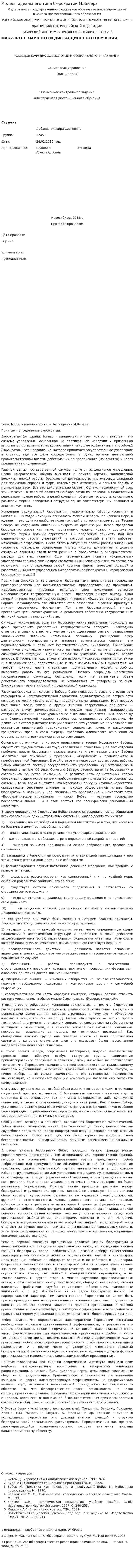 Модель идеального типа бюрократии М.Вебера