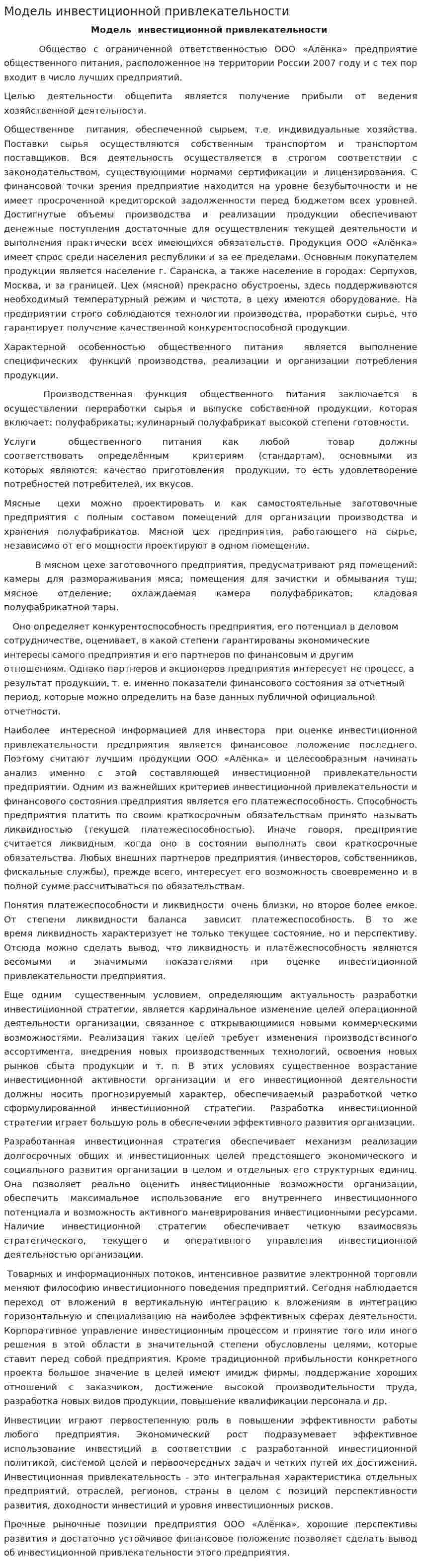 Модель инвестиционной привлекательности