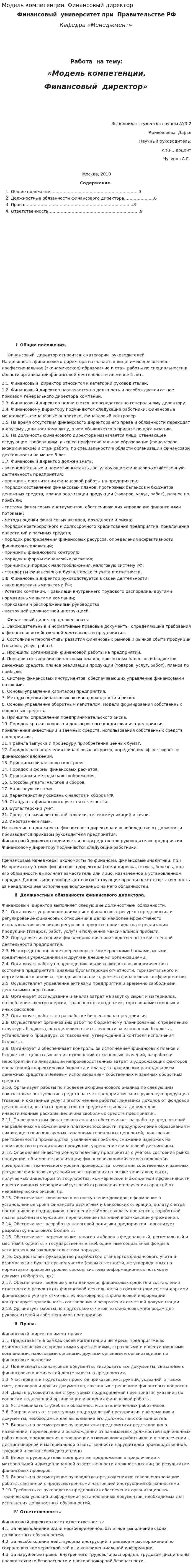 Модель компетенции. Финансовый директор