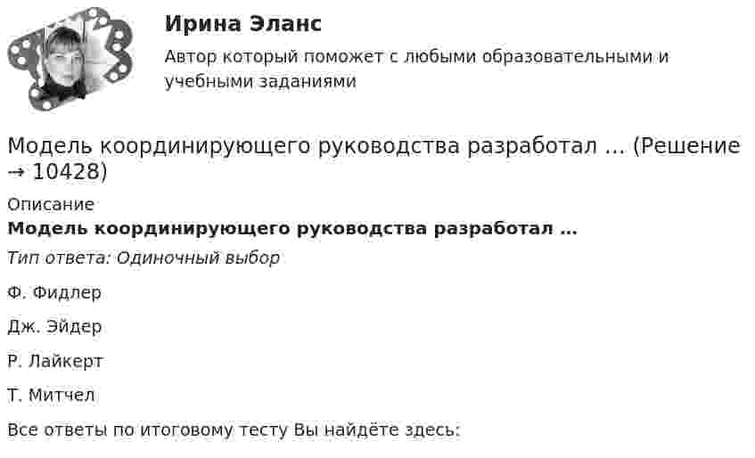      
          Описание
          Модель координирующего руководства разработал …Тип ответа: Одиночный выборФ. ФидлерДж. ЭйдерР. ЛайкертТ. МитчелВсе ответы по итоговому тесту Вы найдёте здесь:   
            
            
            Модель занятости, согласно которой введение минимальной зарплаты выше установившегося уровня может дать даже рост занятости, называется моделью ... Модель координирующего руководства разработал …Модель корпоративной социальной деятельностиМодель «Кривой перемен» Дж. ДакМодель кругооборота благ и ресурсов, доходов и расходов в открытой экономике предполагает, что … Модель Лукаса: Модель Лукаса:  	представляет развитие неоклассической модели рынка трудаМодель Альтмана, которую он создал в 1968 году, состоит из ... факторов Модель бизнеса показывает, насколько экономическая составляющая … компании обеспечивает жизнеспособность всего предприятияМодель Большого взрыва и расширяющейся ВселеннойМодель взаимоотношения права и государства, где праву принадлежит безусловный приоритет по отношению к государству, - это ... модельМодель государственной службы, которую отличает высокий правовой и социальный статус государственного служащего - это ... модельМодель директора – менеджера XXI векаМодель директора – менеджера XXI века