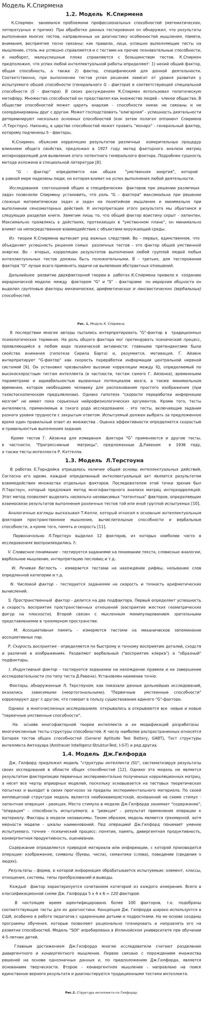 Модель К.Спирмена