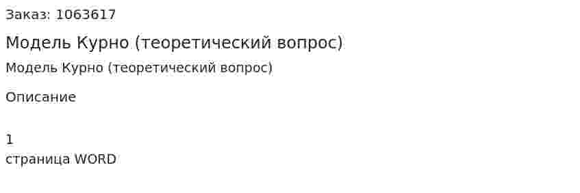 Модель Курно  (теоретический вопрос) 