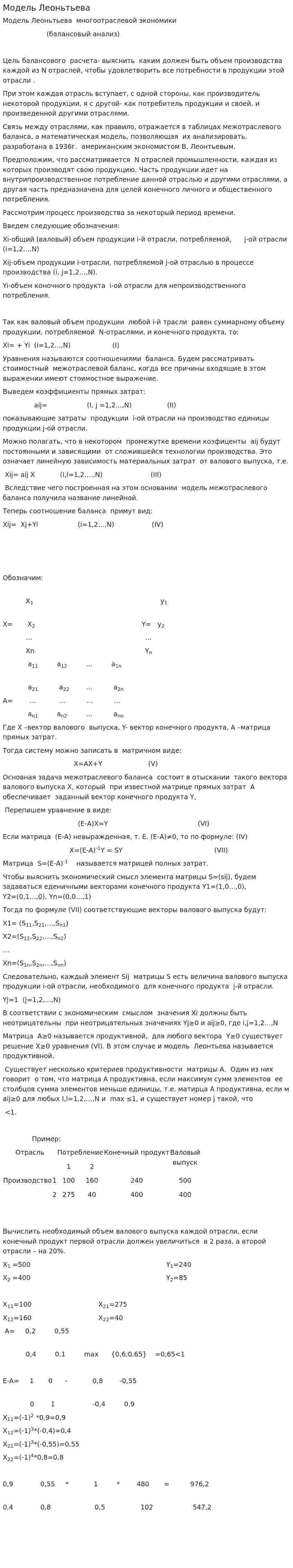 Модель Леоньтьева