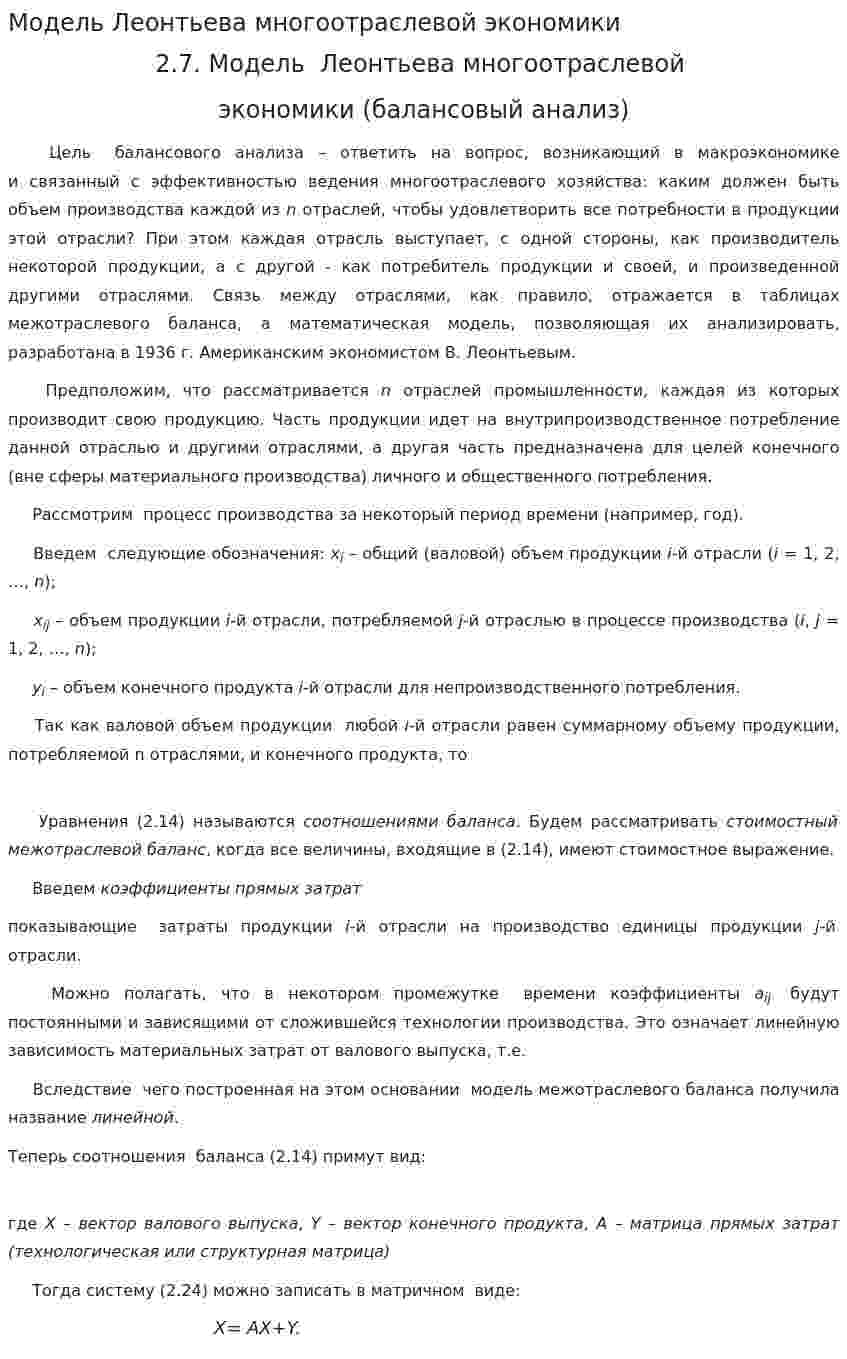 Модель Леонтьева многоотраслевой экономики