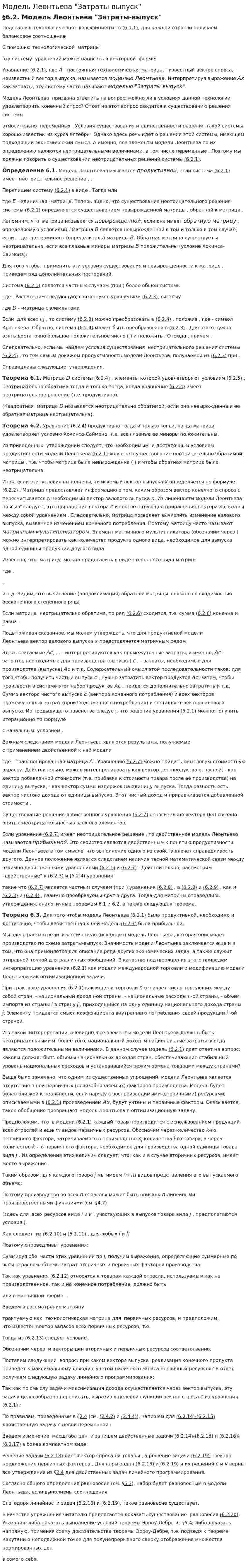 Модель Леонтьева "Затраты-выпуск"