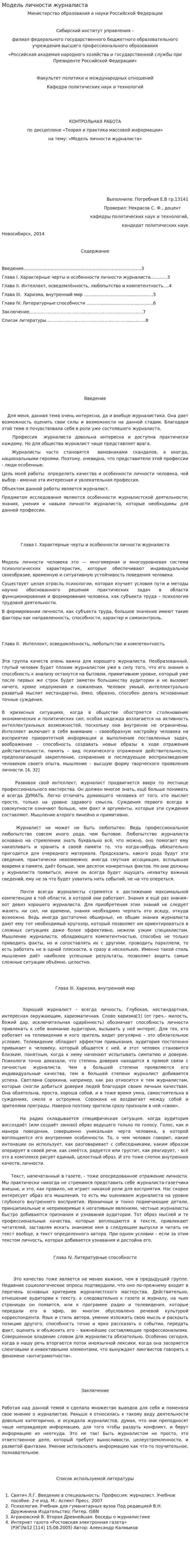 Модель личности журналиста