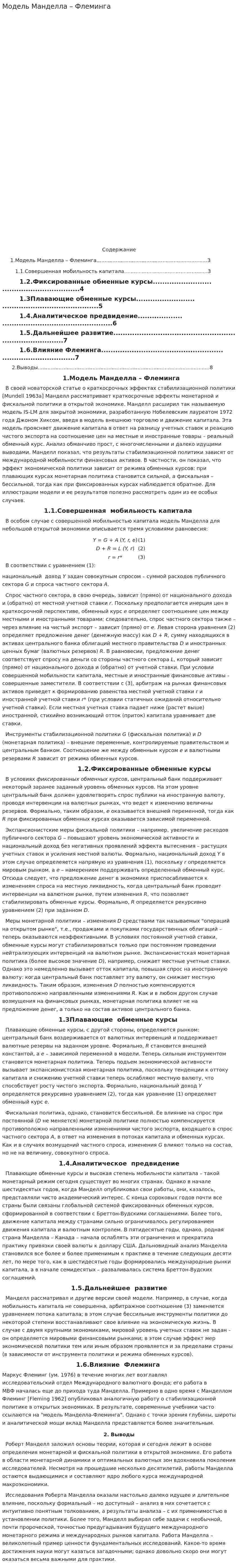 Модель Манделла – Флеминга