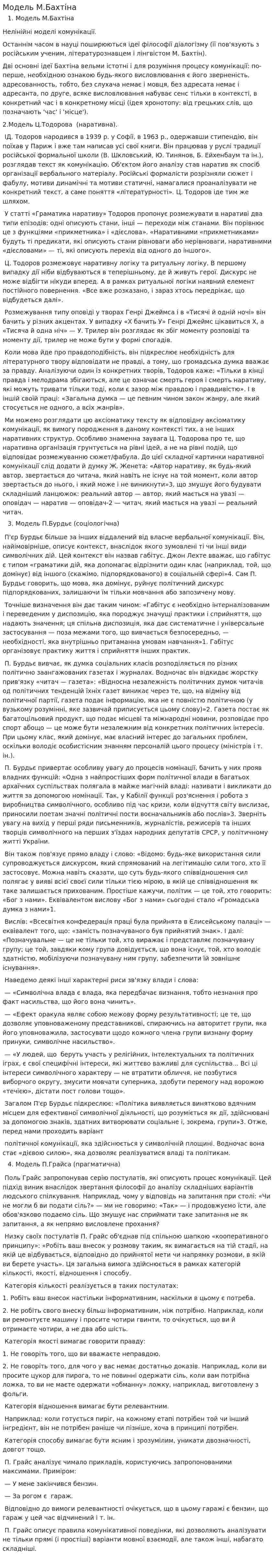 Модель М.Бахтіна