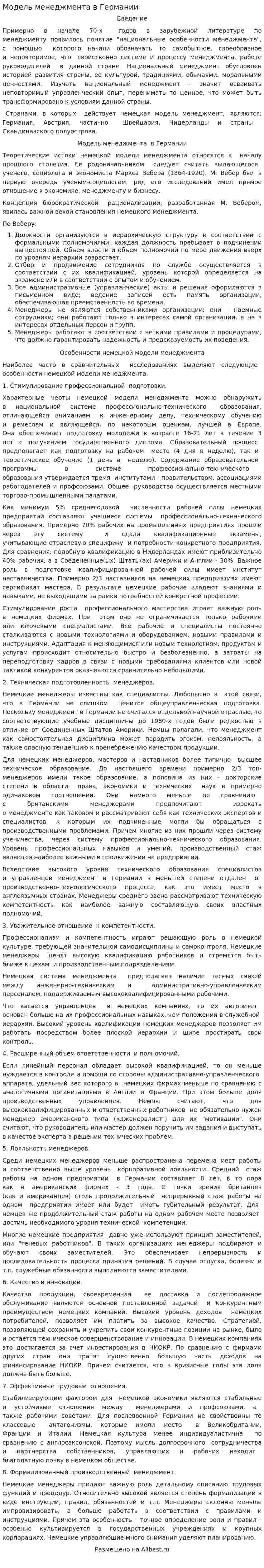 Модель менеджмента в Германии. 2