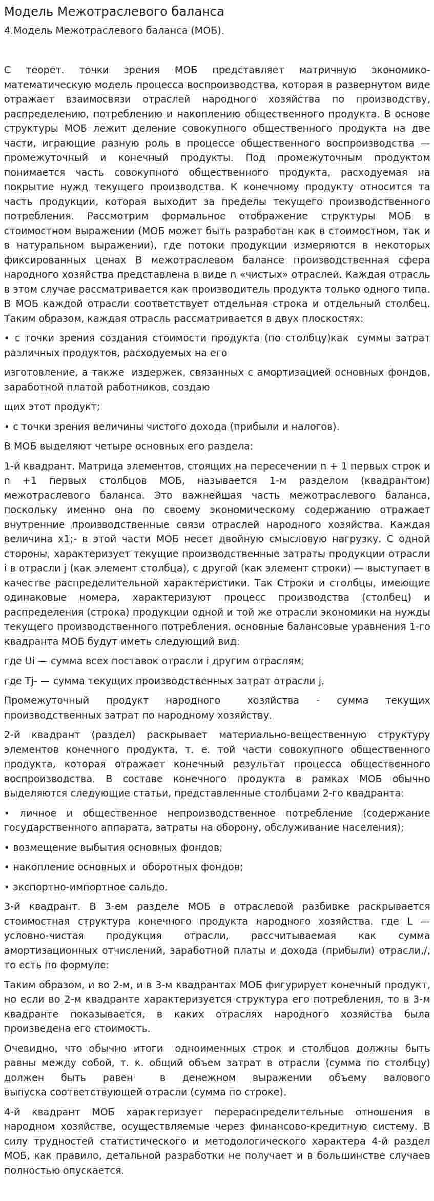 Модель Межотраслевого баланса