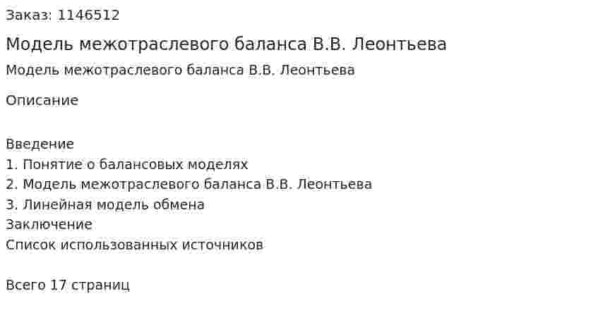 Модель межотраслевого баланса В.В. Леонтьева (реферат) 