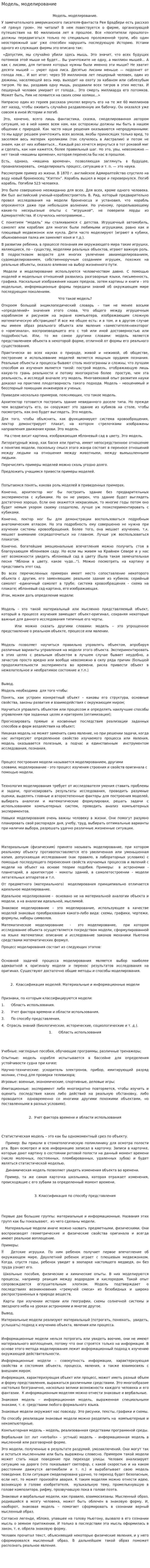 Модель, моделирование