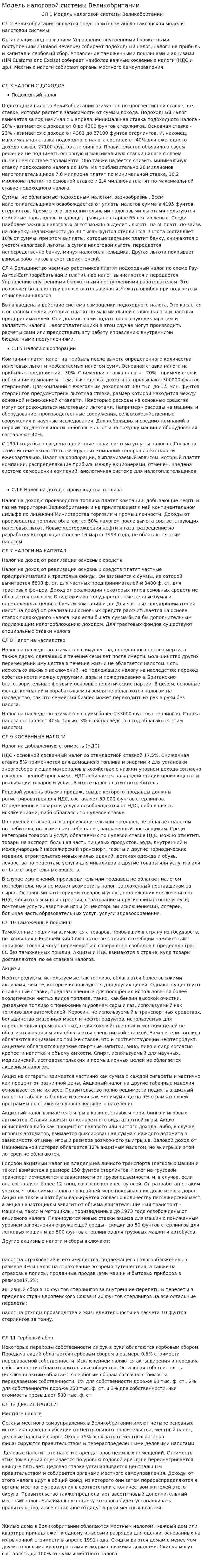 Модель налоговой системы Великобритании
