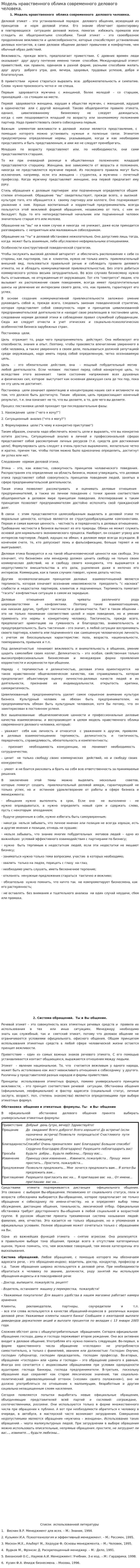 Модель нравственного облика современного делового человека.