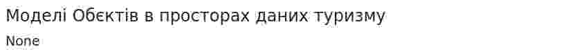 Моделі Обєктів в просторах даних туризму
