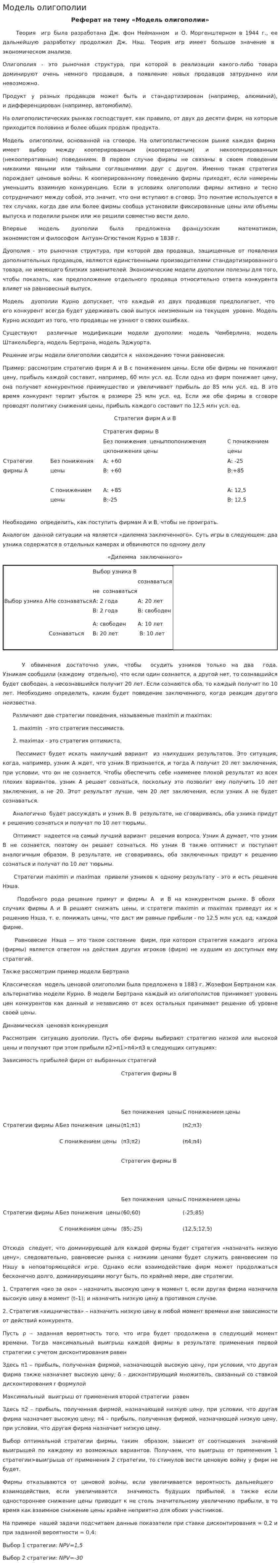 Модель олигополии