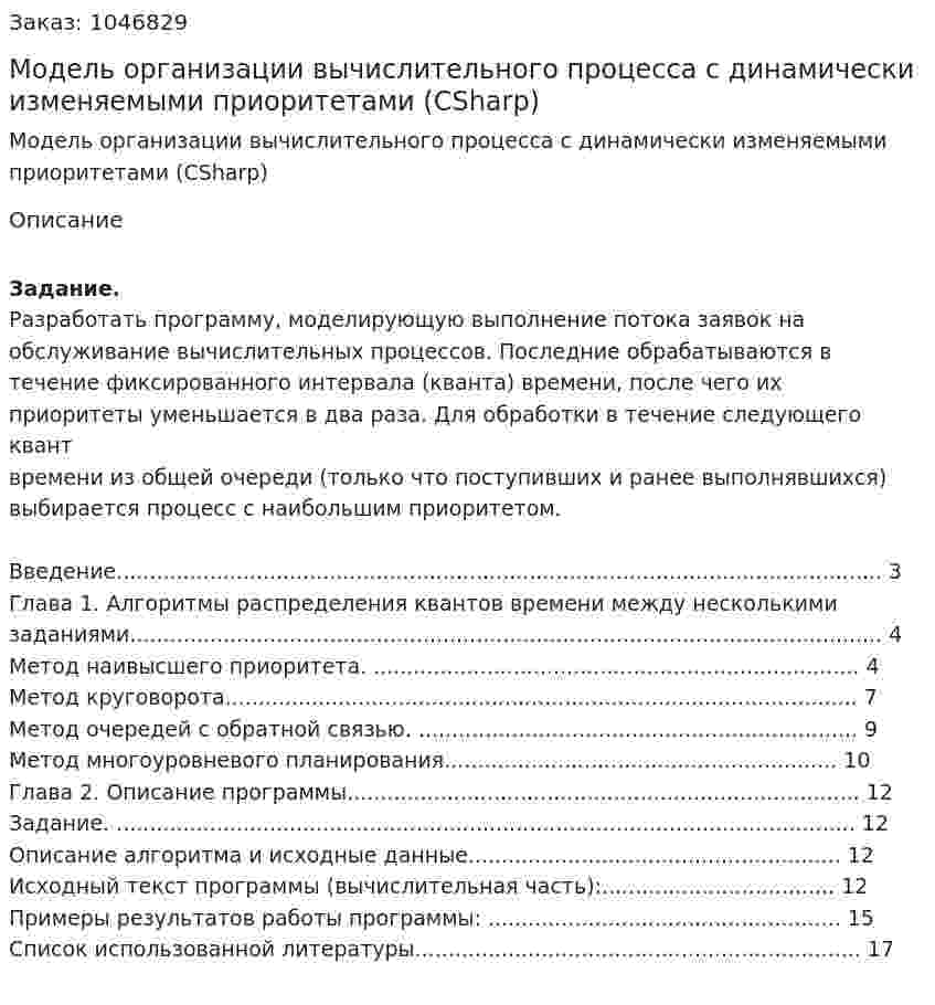 Модель организации вычислительного процесса с динамически изменяемыми приоритетами (CSharp) 