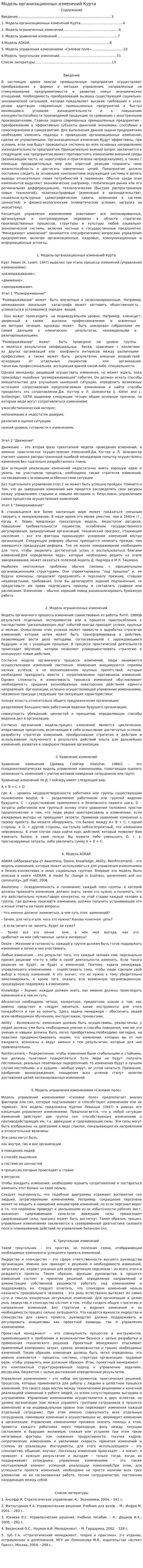 Модель организационных изменений Курта