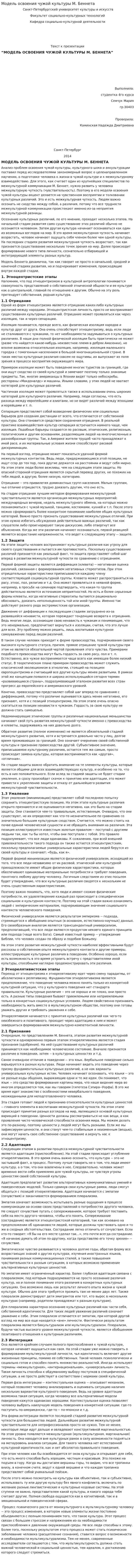 Модель освоения чужой культуры М. Беннета