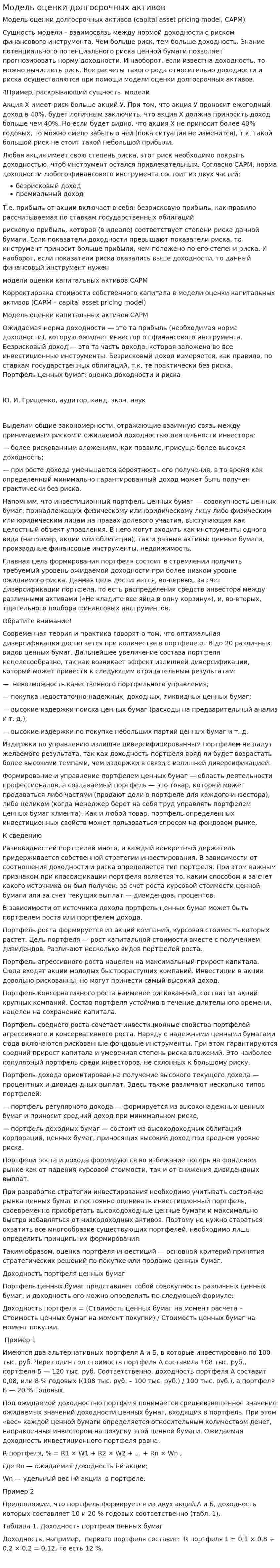 Модель оценки долгосрочных активов