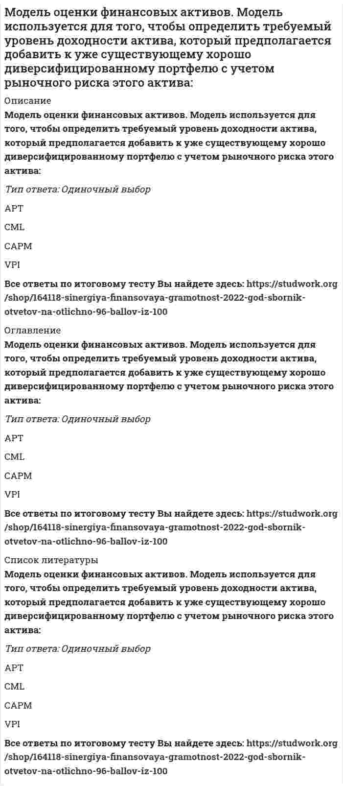      
          Описание
          Вопрос: Модель содержания проекта отражают при помощи…диаграммыТип ответа: Одиночный выбор секторной контекстной биржевой  
            
            
            Модель оценки финансовых активов. Модель используется для того, чтобы определить требуемый уровень доходности актива, который предполагается добавить к уже существующему хорошо диверсифицированному портфелю с учетом рыночного риска этого актива:. 2Модель содержания проекта отражают при помощи…диаграммыМодель социального партнерства, характеризующаяся регулированием социально-трудовых отношений на уровне предприятия и – в значительно меньшей степени – на уровне отрасли или региона, существует …Модуль 1. Тема 1. Законодательство в сфере образования. Тест (зачет) ИСОМодуль 1. Тема 2. ФГОС СПО и СОО в контексте государственной образовательной политики. Тест (зачет) ИСОМодуль 5. Безопасность жизнедеятельности. Тест (зачет) ИСОМодуль общей деформации вычисляют по формуле ; где - поправка, принимаемая для суглинковМогут ли точечные зенитные фонари работать как свето-аэрационные?Модели профессиональных компетенций в управлении персоналом (тест с ответами Синергия)Моделирование и прогнозирование социально-экономических процессов РОСДИСТАНТ (ИТОГОВЫЙ ТЕСТ)Моделирование систем массового обслуживания - Тест 1. Математические модели и Марковские процессы МЭИ ИДДО (Ваш результат 89,58%)Моделирование систем - тест с ответами Моделирование ХТП (ХТПН, ХТПНГ)Модели социально-экономического развития отражают исторические особенности развития производственных отношений в группах стран. Причем модели имеют эволюционный и революционный характер развития, трансформации и зачастую страны взаимодействуя.. 