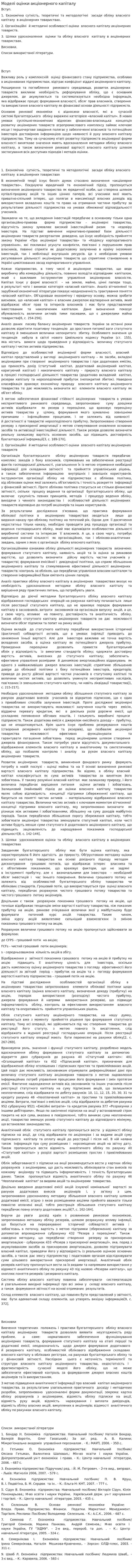 Моделі оцінки акціонерного капіталу