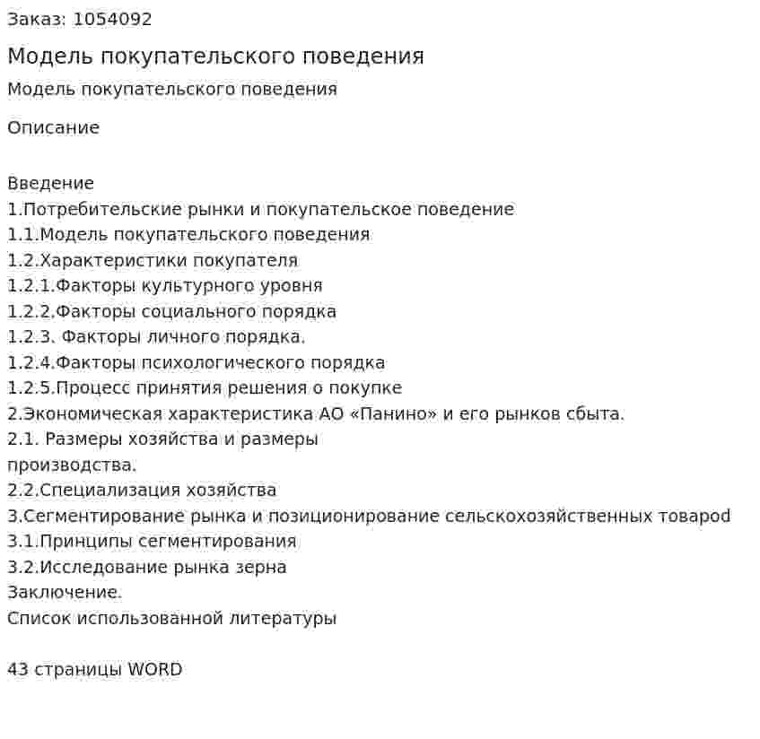 Модель покупательского поведения (контрольная работа) 