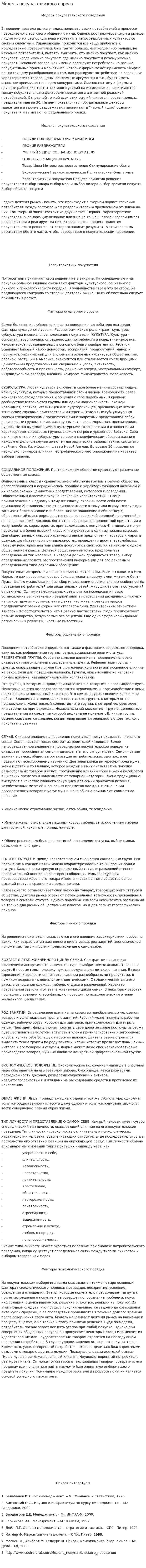 Модель покупательского спроса