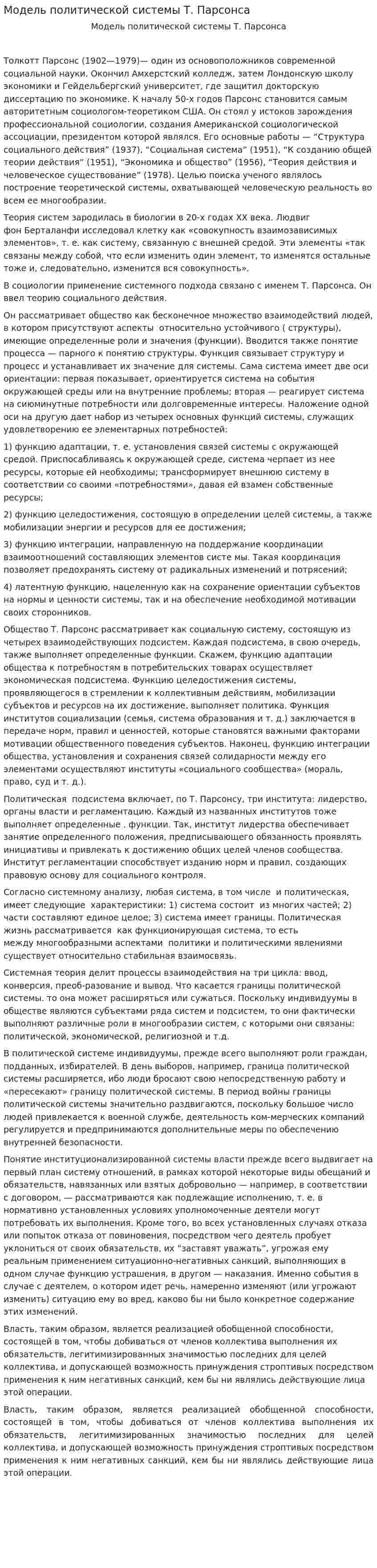 Модель политической системы Т. Парсонса