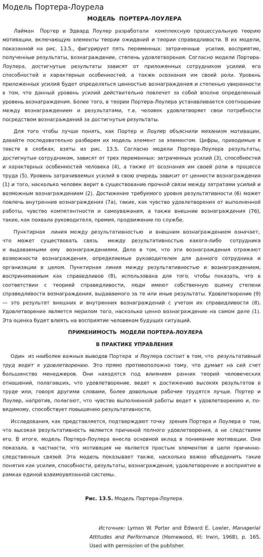 Модель Портера-Лоурела