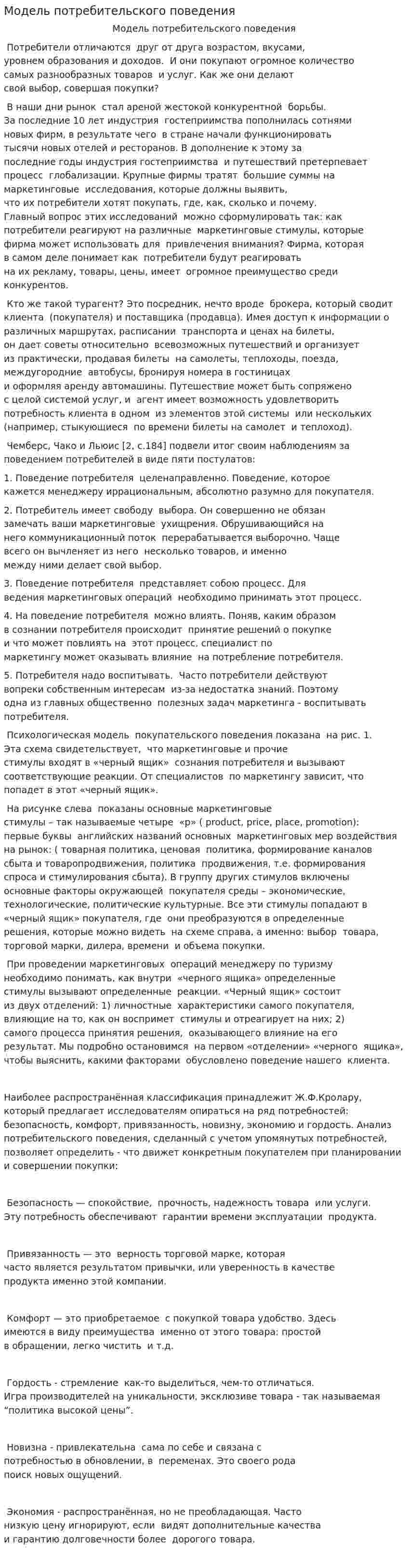 Модель потребительского поведения