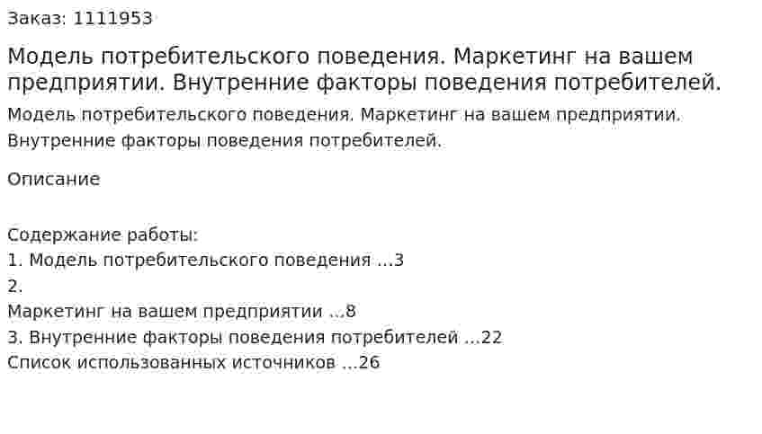 Модель потребительского поведения.  Маркетинг на вашем предприятии. Внутренние факторы поведения потребителей. (реферат) 