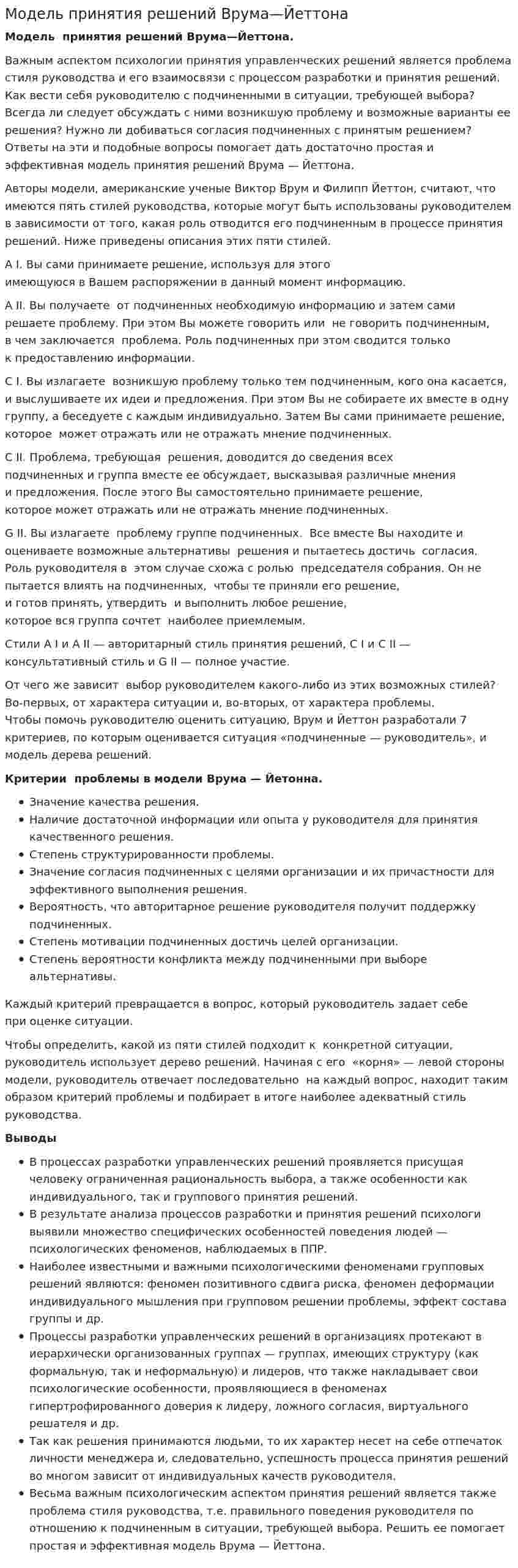 Модель принятия решений Врума—Йеттона