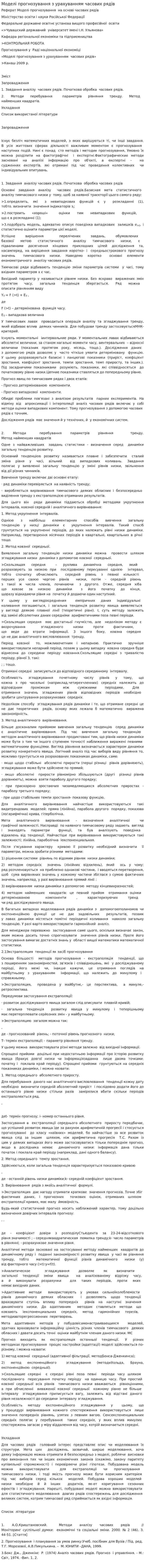 Моделі прогнозування з урахуванням часових рядів
