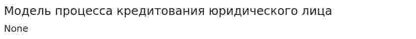 Модель процесса кредитования юридического лица