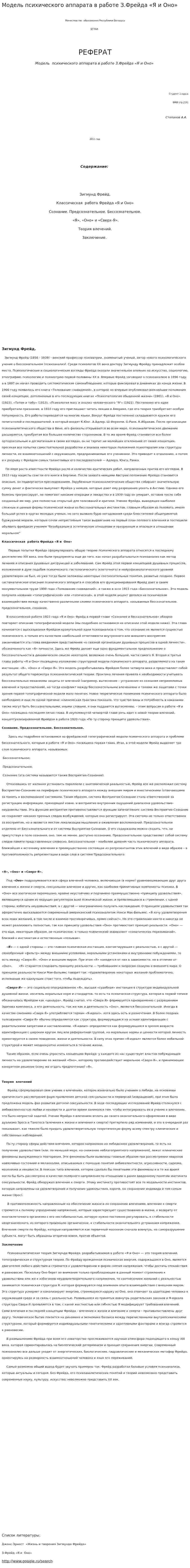 Модель психического аппарата в работе З.Фрейда «Я и Оно»
