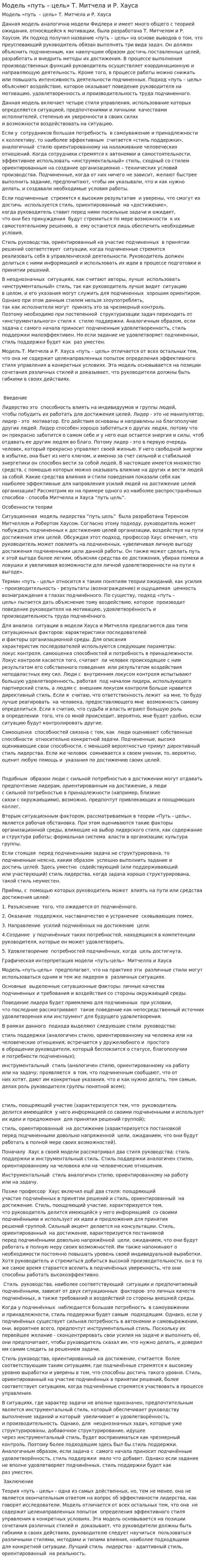 Модель «путь – цель» Т. Митчела и Р. Хауса