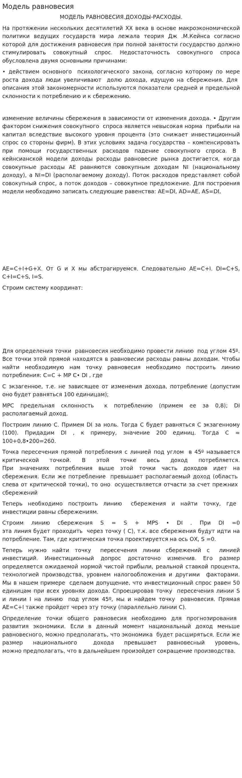Модель равновесия