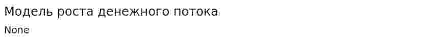 Модель роста денежного потока